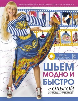 Книга "Шьем модно и быстро с Ольгой Никишичевой" – Ольга Никишичева, 2017