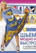 Шьем модно и быстро с Ольгой Никишичевой (Ольга Никишичева, 2017)