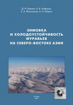 Книга "Зимовка и холодоустойчивость муравьев на северо-востоке Азии" – , 2007