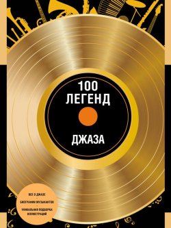 Книга "100 легенд джаза" – , 2016