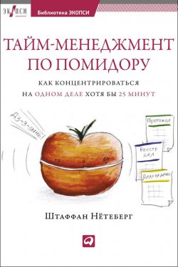 Книга "Тайм-менеджмент по помидору. Как концентрироваться на одном деле хотя бы 25 минут" – Штаффан Нётеберг, 2009