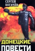 Донецкие повести (сборник) (Сергей Богачев, 2017)
