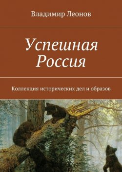 Книга "Успешная Россия" – Владимир Леонов