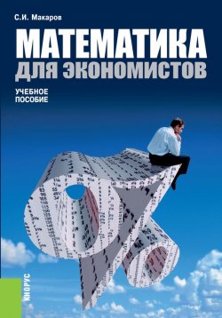 Книга "Математика для экономистов" – Сергей Иванович Макаров