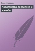 Книга "Ходатайства, заявления и жалобы" (Эльза Мурадьян, 2009)