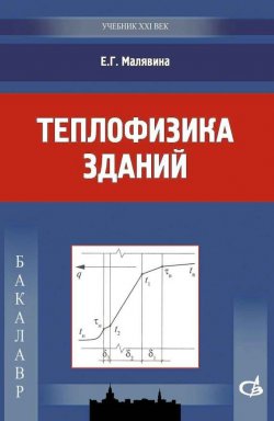 Книга "Теплофизика зданий" – Е. Г. Малявина, 2013