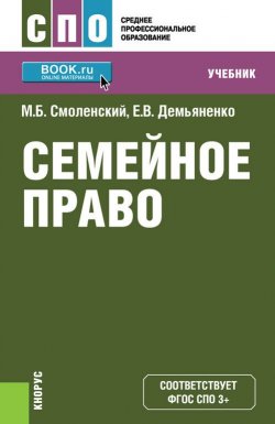 Книга "Семейное право" – М. Б. Смоленский, 2017
