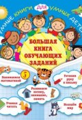 Большая книга обучающих заданий (Олеся Обозная, 2016)
