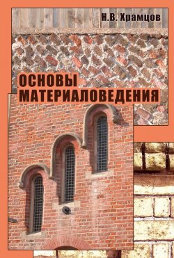Книга "Основы материаловедения" – Н. В. Храмцов, 2011