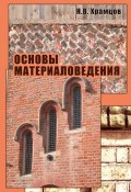 Основы материаловедения (Н. В. Храмцов, 2011)