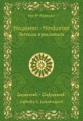 Hayastan-Hindustan. Легенды и реальность (Арти Александер, 2014)