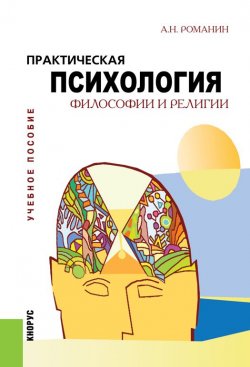 Книга "Практическая психология философии и религии" – Андрей Романин
