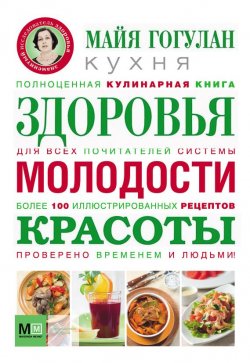 Книга "Кухня здоровья, молодости, красоты" – Майя Гогулан, 2012