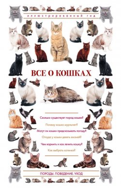 Книга "Все о кошках. Иллюстрированный гид" – , 2017