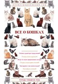 Все о кошках. Иллюстрированный гид (, 2017)