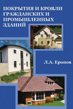 Книга "Покрытия и кровли гражданских и промышленных зданий" – Л. А. Еропов, 2007