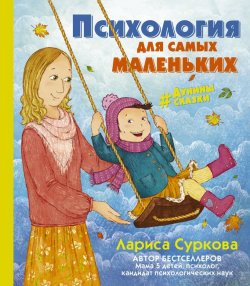 Книга "Психология для самых маленьких. #дунины_сказки" – Лариса Суркова, 2017