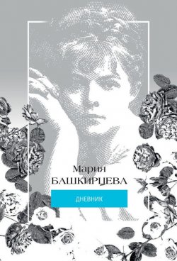 Книга "Мария Башкирцева. Дневник" – Мария Башкирцева, 1893
