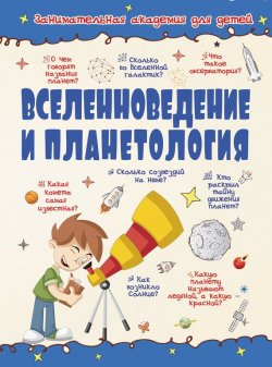 Книга "Вселенноведение и планетология" – , 2016