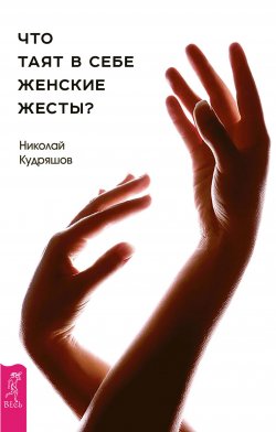 Книга "Что таят в себе женские жесты?" – Николай Кудряшов, 2017