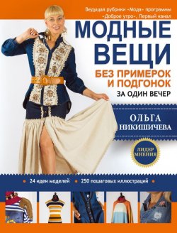 Книга "Модные вещи без примерок и подгонок за один вечер" – Ольга Никишичева, 2017