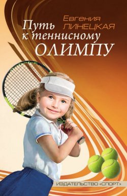 Книга "Путь к теннисному Олимпу" – Евгения Линецкая, 2017