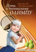 Путь к теннисному Олимпу (Евгения Линецкая, 2017)