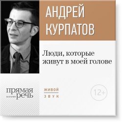 Книга "Лекция «Люди, которые живут в моей голове»" – Андрей Курпатов