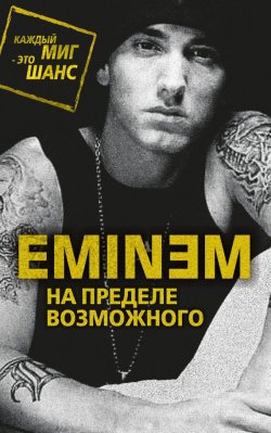 Книга "Eminem. На пределе возможного" {Фанклуб} – Елизавета Бута, 2016