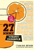Книга "27 книг успешного руководителя" (Станислав Логунов, 2017)
