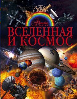 Книга "Вселенная и космос" – , 2017