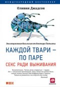 Каждой твари – по паре: Секс ради выживания (Оливия Джадсон, 2002)