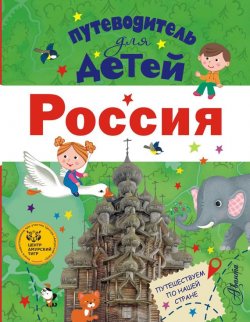 Книга "Путеводитель для детей. Россия" – Любовь Бросалина, 2017