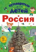 Путеводитель для детей. Россия (Любовь Бросалина, 2017)