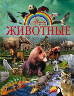 Книга "Животные" – Елена Папуниди, 2017