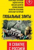 Книга "Глобальные элиты в схватке с Россией" (Коллектив авторов, 2017)