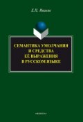 Семантика умолчания и средства её выражения в русском языке (Е. П. Иванян, 2015)