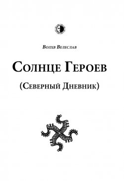 Книга "Солнце героев (Северный дневник – 2013)" – Волхв Велеслав, 2013