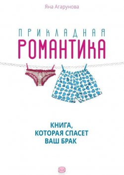 Книга "Прикладная романтика" – Яна Агарунова, 2015