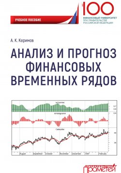 Книга "Анализ и прогноз финансовых временных рядов" – , 2018