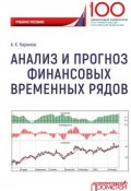 Анализ и прогноз финансовых временных рядов (, 2018)
