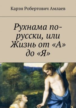 Книга "Рухнама по-русски, или Жизнь от «А» до «Я»" – Карэн Амлаев, 2015