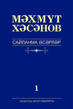Книга "Сайланма әсәрләр. 1 том. Романнар" – Махмут Хасанов, 2017