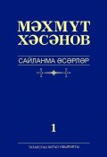Сайланма әсәрләр. 1 том. Романнар (Махмут Хасанов, 2017)