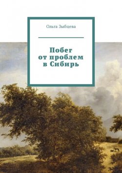 Книга "Побег от проблем в Сибирь" – Ольга Зыбцева