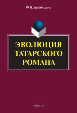 Книга "Эволюция татарского романа" – Ф. И. Габидуллина, Фарида Габидуллина, 2015