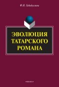 Эволюция татарского романа (Ф. И. Габидуллина, Фарида Габидуллина, 2015)