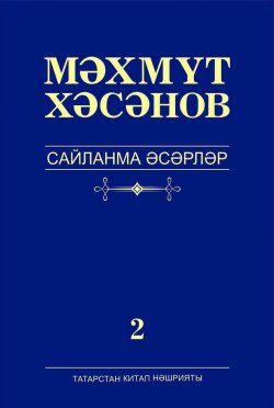 Книга "Сайланма әсәрләр. 2 том. Роман" – Махмут Хасанов, 2017