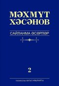 Сайланма әсәрләр. 2 том. Роман (Махмут Хасанов, 2017)