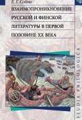Взаимопроникновение русской и финской литературы в первой половине ХХ века (, 2017)